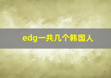 edg一共几个韩国人