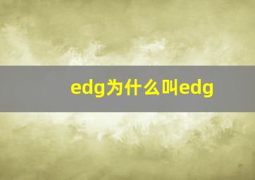 edg为什么叫edg