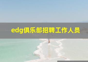 edg俱乐部招聘工作人员