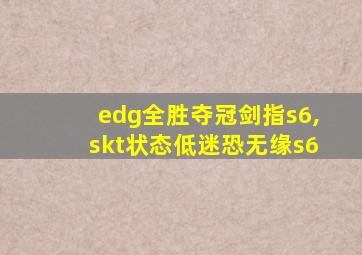 edg全胜夺冠剑指s6,skt状态低迷恐无缘s6