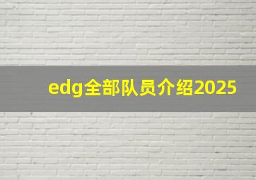 edg全部队员介绍2025