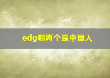 edg哪两个是中国人