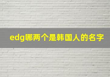 edg哪两个是韩国人的名字