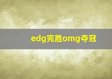 edg完胜omg夺冠