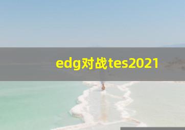 edg对战tes2021