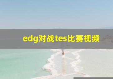 edg对战tes比赛视频