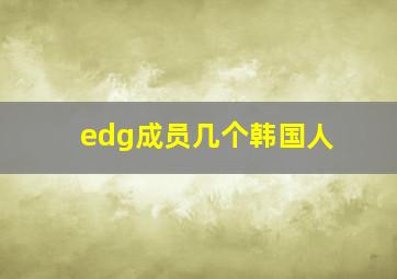 edg成员几个韩国人