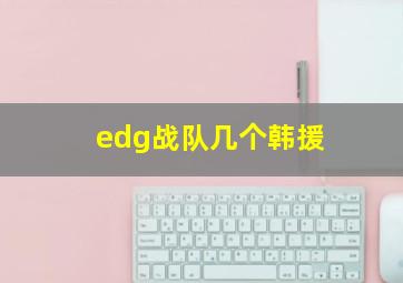 edg战队几个韩援