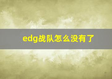 edg战队怎么没有了