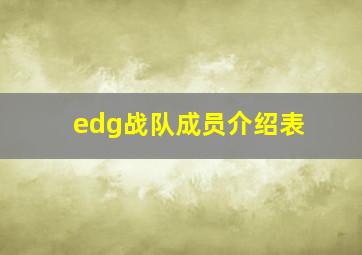 edg战队成员介绍表