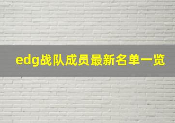 edg战队成员最新名单一览