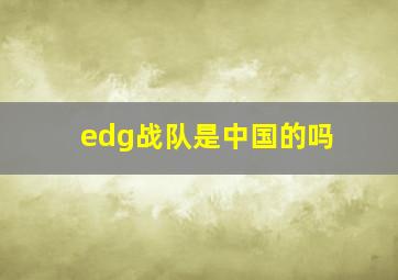 edg战队是中国的吗