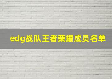 edg战队王者荣耀成员名单