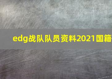 edg战队队员资料2021国籍