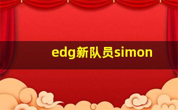 edg新队员simon