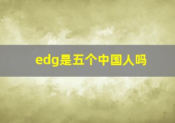 edg是五个中国人吗