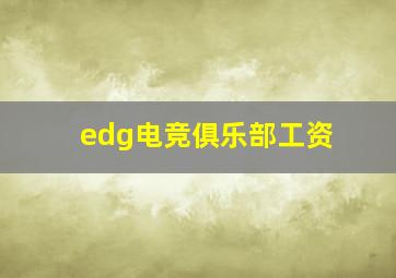 edg电竞俱乐部工资