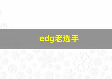 edg老选手