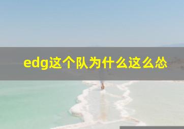 edg这个队为什么这么怂