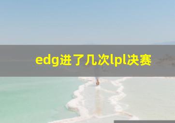 edg进了几次lpl决赛