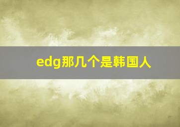 edg那几个是韩国人