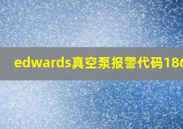 edwards真空泵报警代码186.01