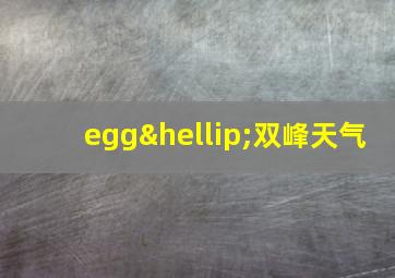 egg…双峰天气