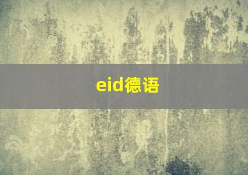 eid德语