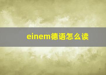 einem德语怎么读