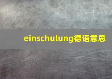 einschulung德语意思