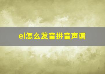 ei怎么发音拼音声调