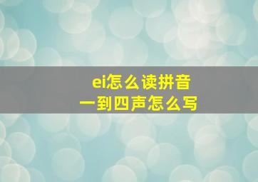 ei怎么读拼音一到四声怎么写