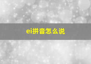 ei拼音怎么说