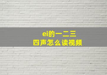 ei的一二三四声怎么读视频