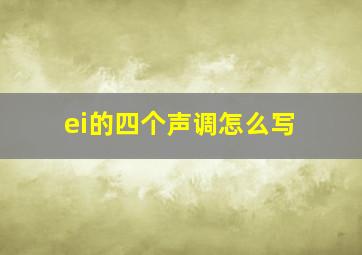 ei的四个声调怎么写