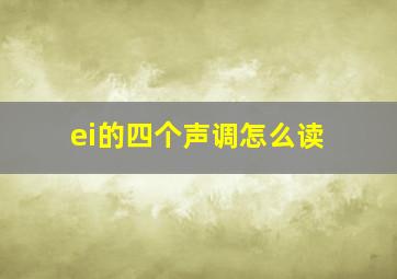 ei的四个声调怎么读