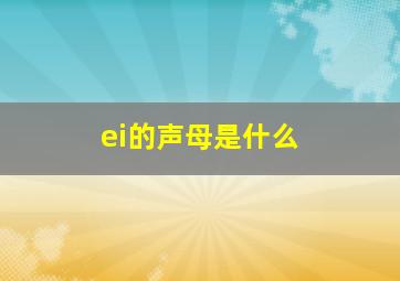 ei的声母是什么