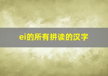 ei的所有拼读的汉字