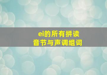 ei的所有拼读音节与声调组词