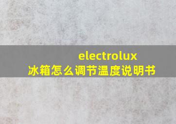 electrolux冰箱怎么调节温度说明书