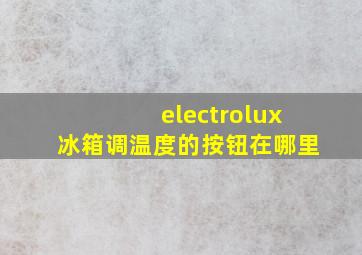 electrolux冰箱调温度的按钮在哪里