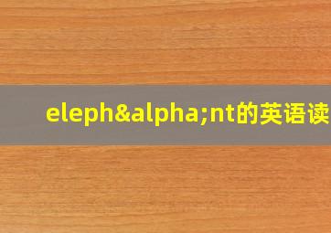 elephαnt的英语读法