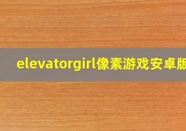 elevatorgirl像素游戏安卓版