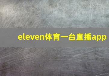 eleven体育一台直播app