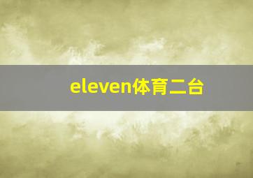 eleven体育二台