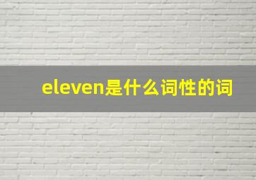 eleven是什么词性的词