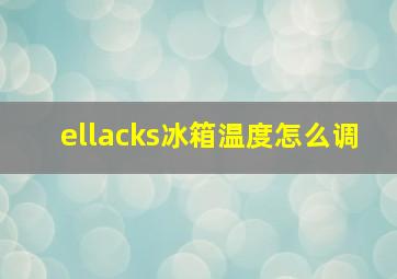 ellacks冰箱温度怎么调