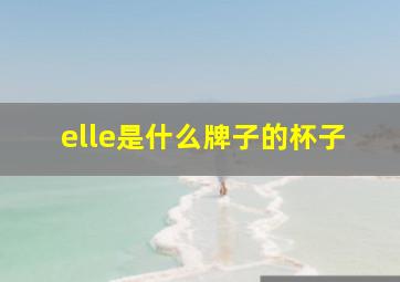 elle是什么牌子的杯子