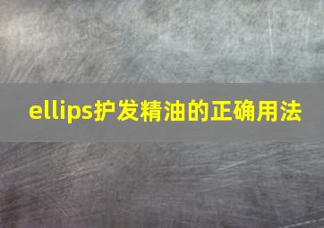 ellips护发精油的正确用法