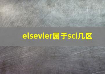 elsevier属于sci几区